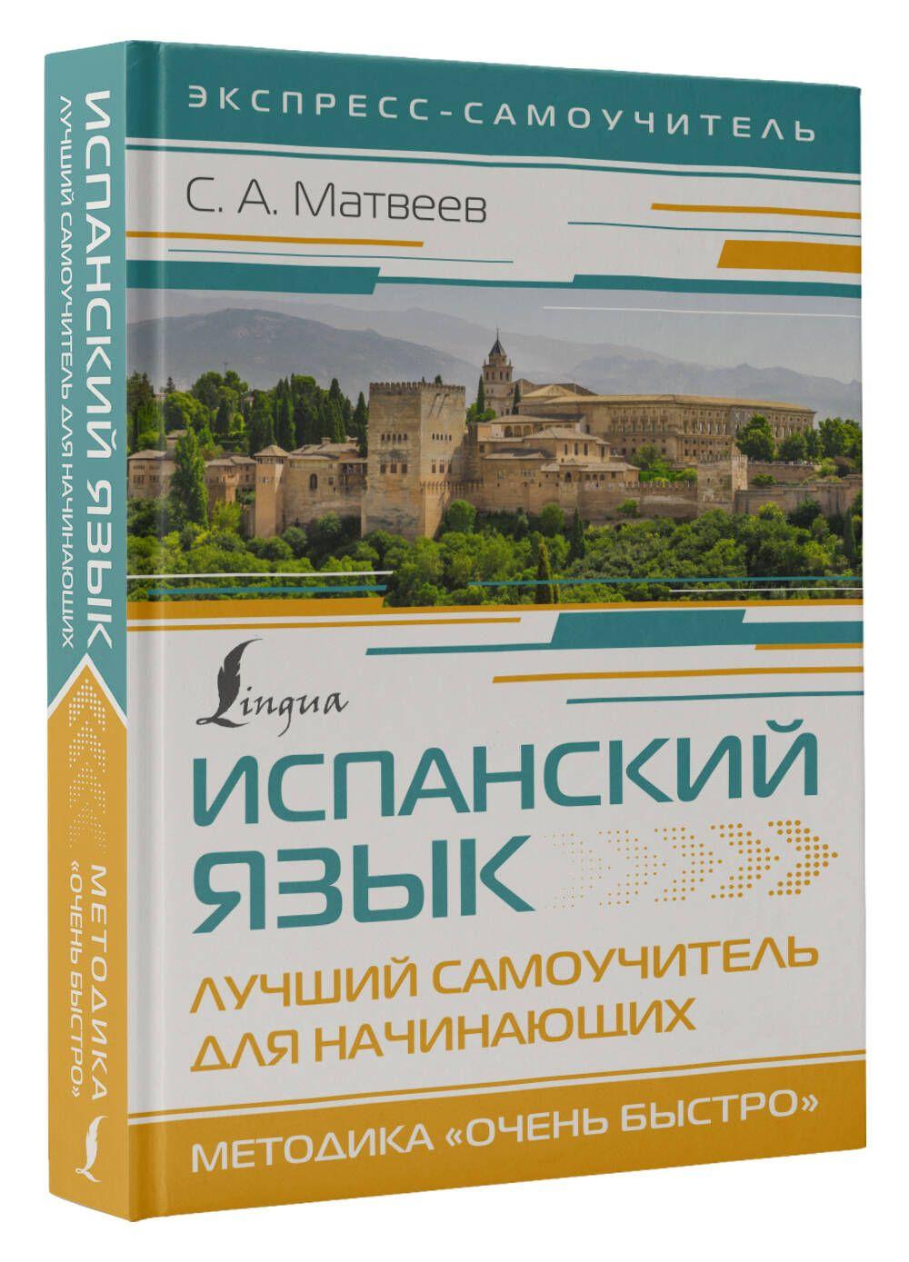 Испанский язык. Лучший самоучитель для начинающих | Матвеев Сергей Александрович