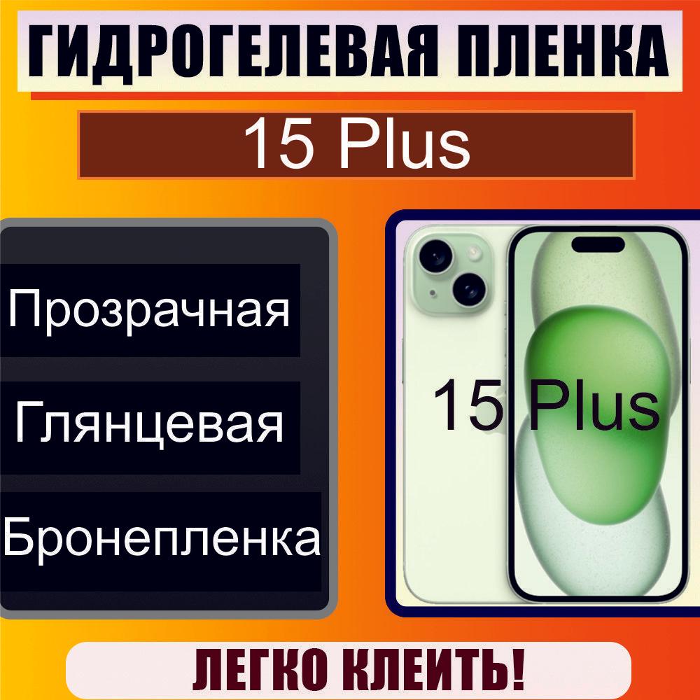 Гидрогелевая защитная пленка глянцевая для Iphone 15 Plus / Бронепленка для айфон 15 плюс