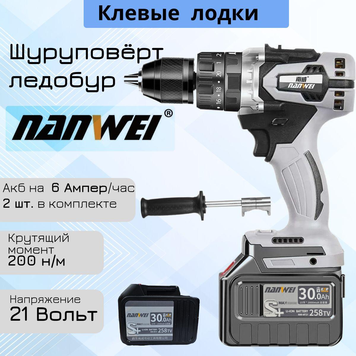 Шуруповерт аккумуляторный NANWEI 200Hm /бесщеточный двигатель/с функцией удара/подходит для бурения льда и рыбалки