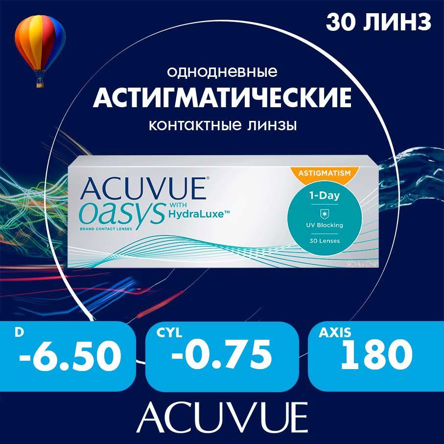 Acuvue Oasys 1-day with hydraluxe for astigmatism (30 линз)/-6.50/-0.75/180