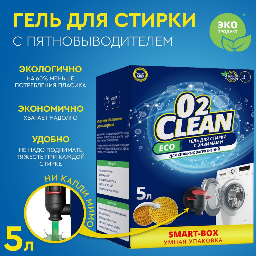 Гель для стирки 5 литров с пятновыводителем О2Clean / Средство для стирки белья с удобным краном