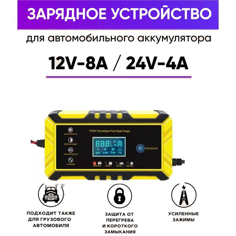 пуско зарядное устройство для автомобиля 12/24V 8A Жёлтый Зарядное устройство для аккумуляторов автомобиля