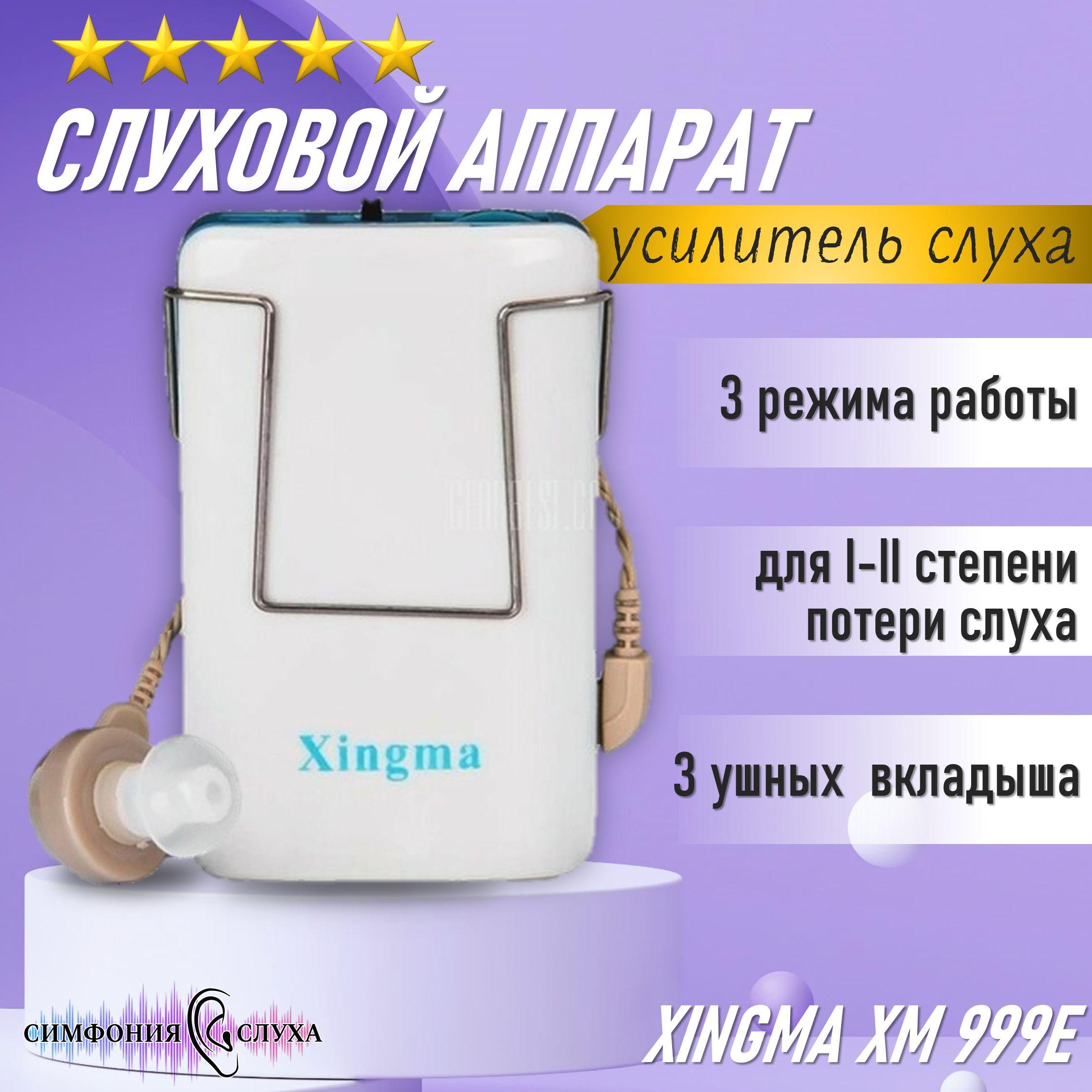 Слуховой аппарат Xingma XM-999E