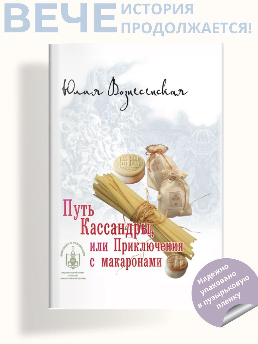 Путь Кассандры или Приключения с макаронами | Вознесенская Юлия Николаевна