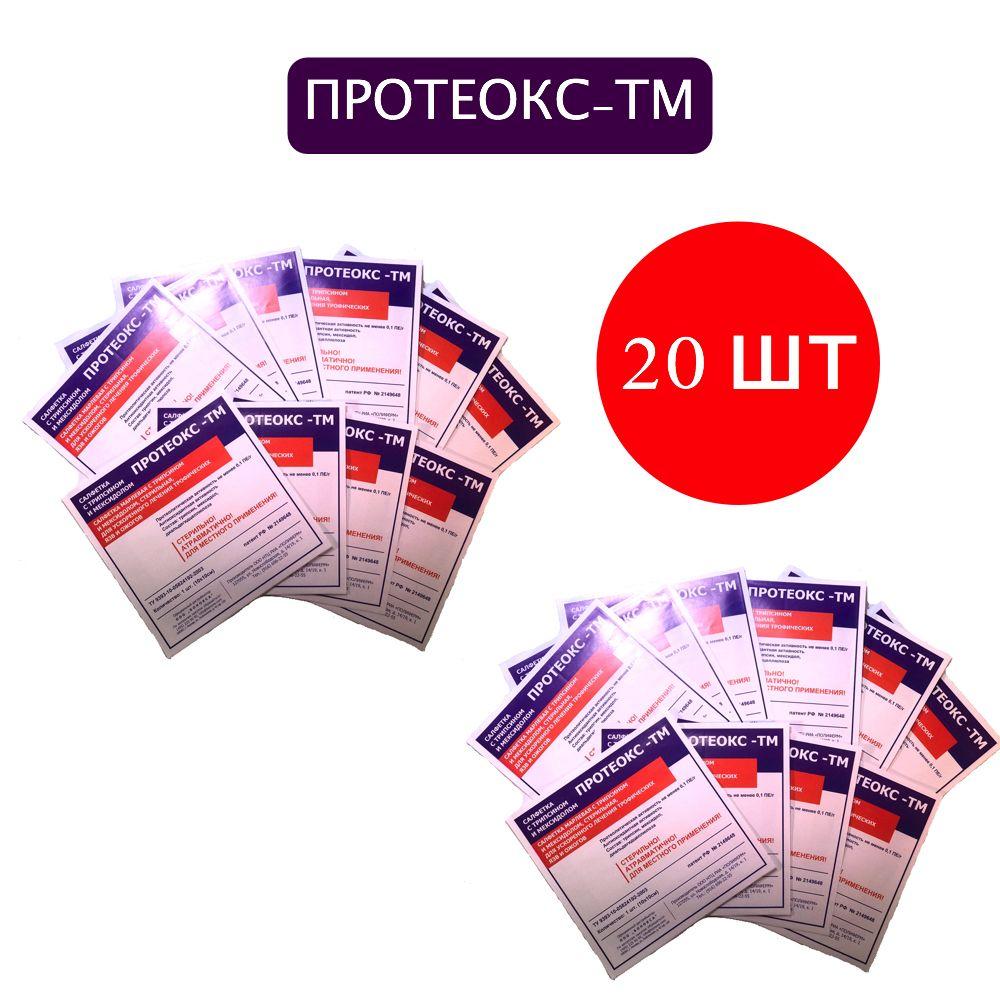 Протеокс-ТМ 10х10 см, комплект 20 шт, лечение пролежней, трофических язв, ожогов, салфетка с трипсином и мексидолом