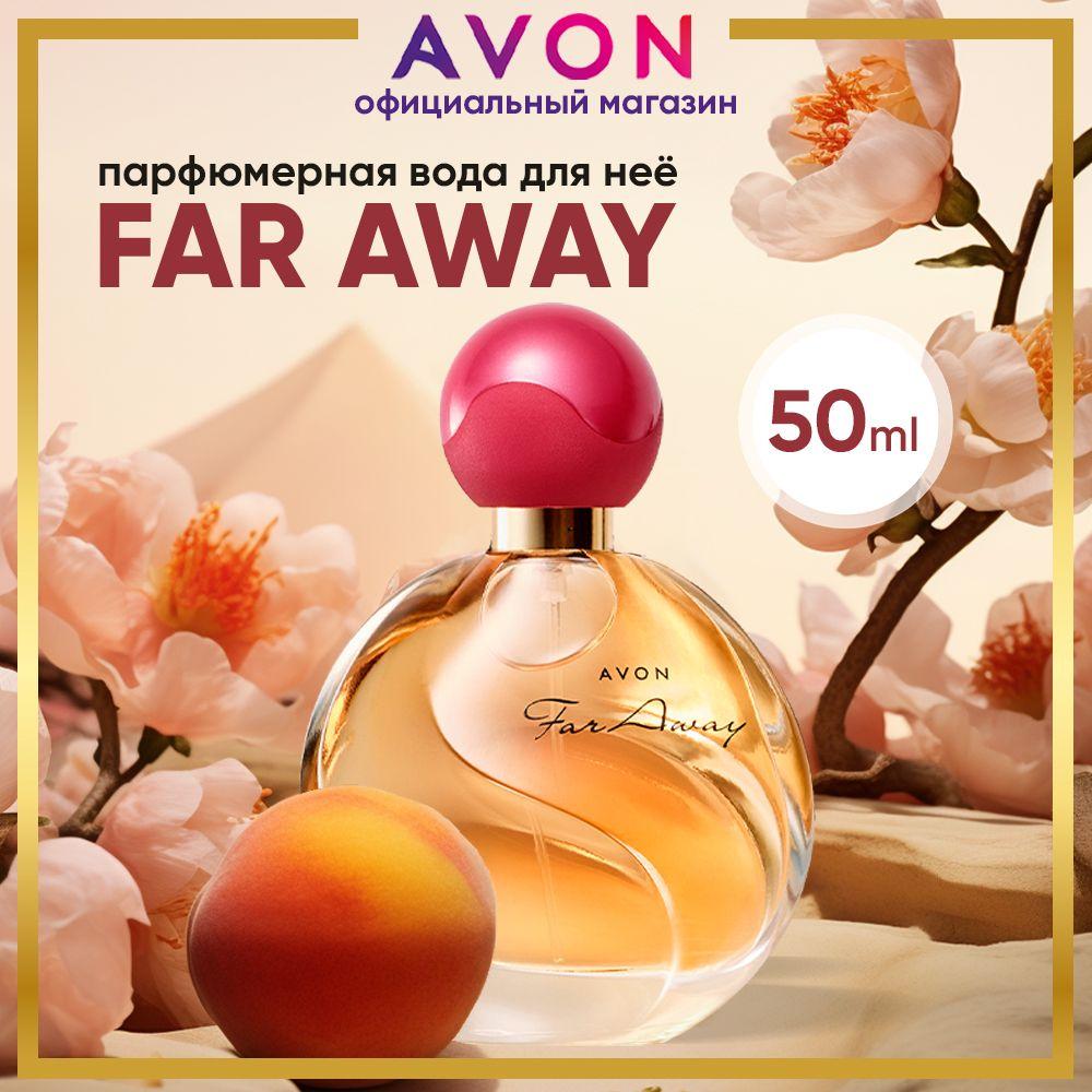 AVON Вода парфюмерная Far Away, 50 мл эйвон