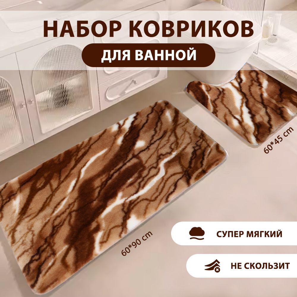 Комплект ковриков для ванной комнаты и туалета, 60см*90см и 60см*45см