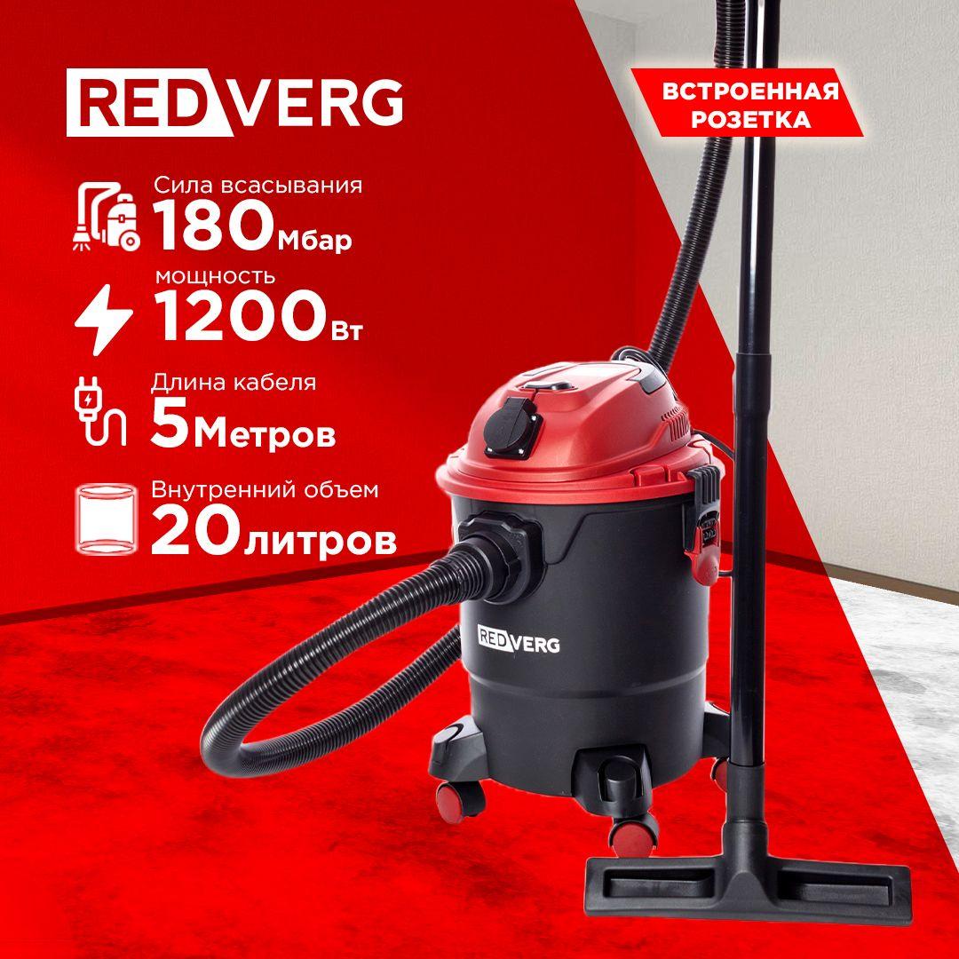 ПЫЛЕСОС REDVERG RD-VC1200S-20P