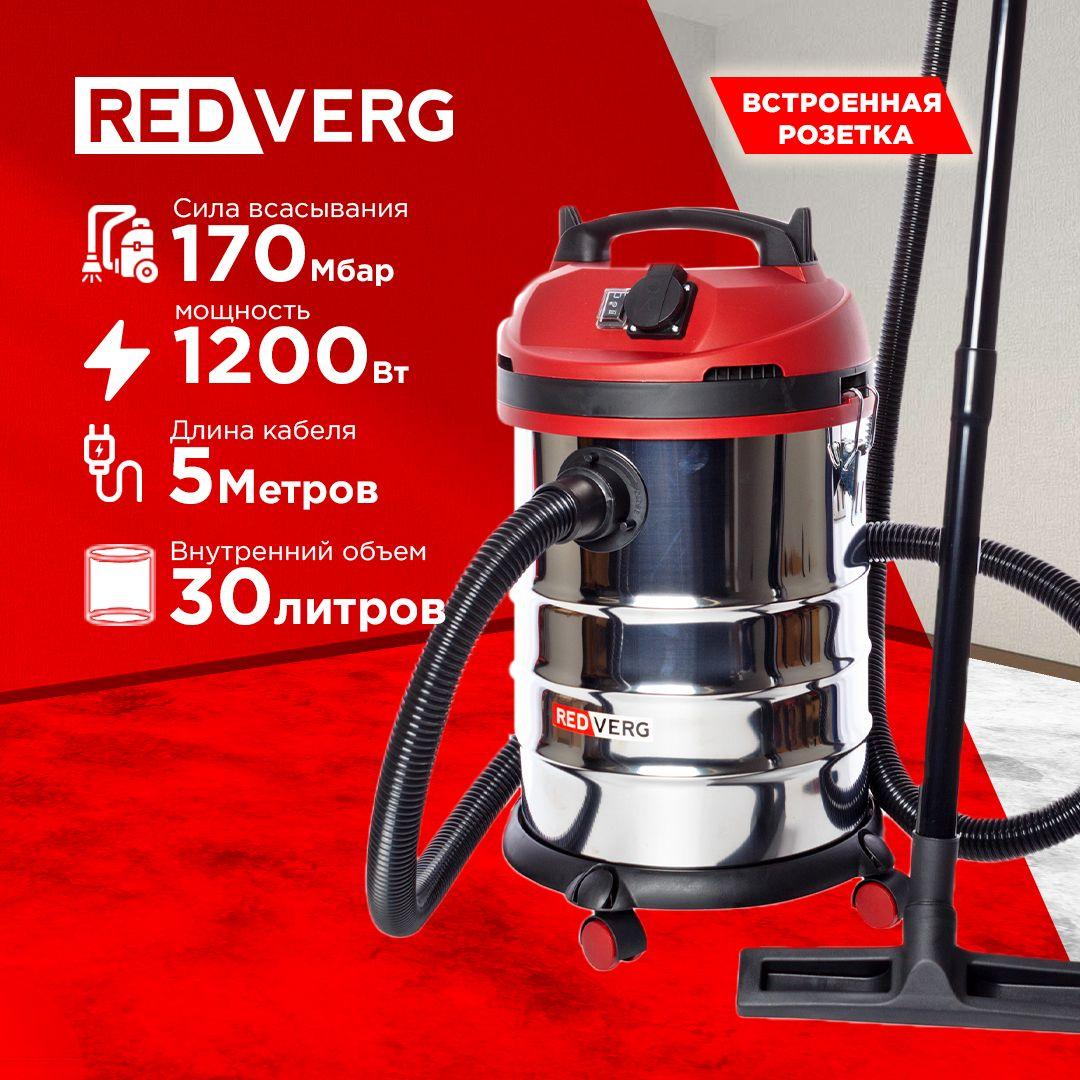 ПЫЛЕСОС REDVERG RD-VC1200S-30S