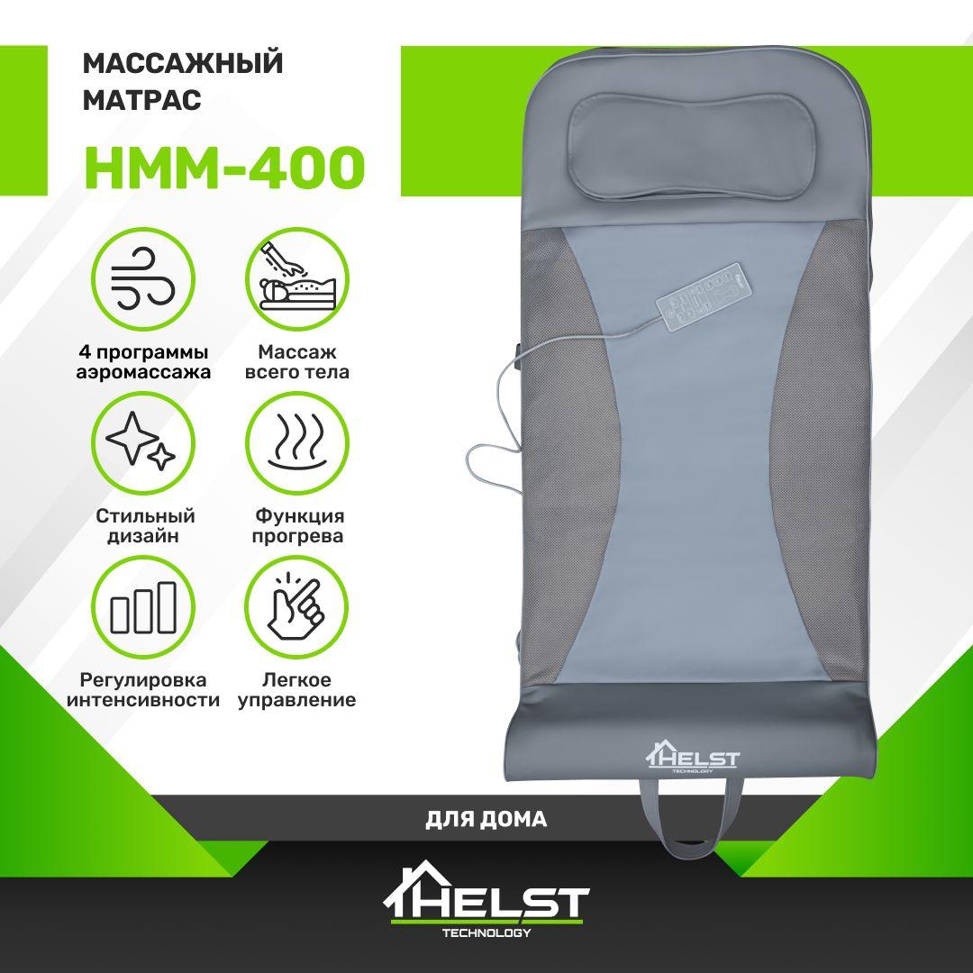 HELST Массажный коврик HMM-400, аэромассаж шеи, спины и бедер, 4 автоматических режима, 2 интенсивности, прогрев