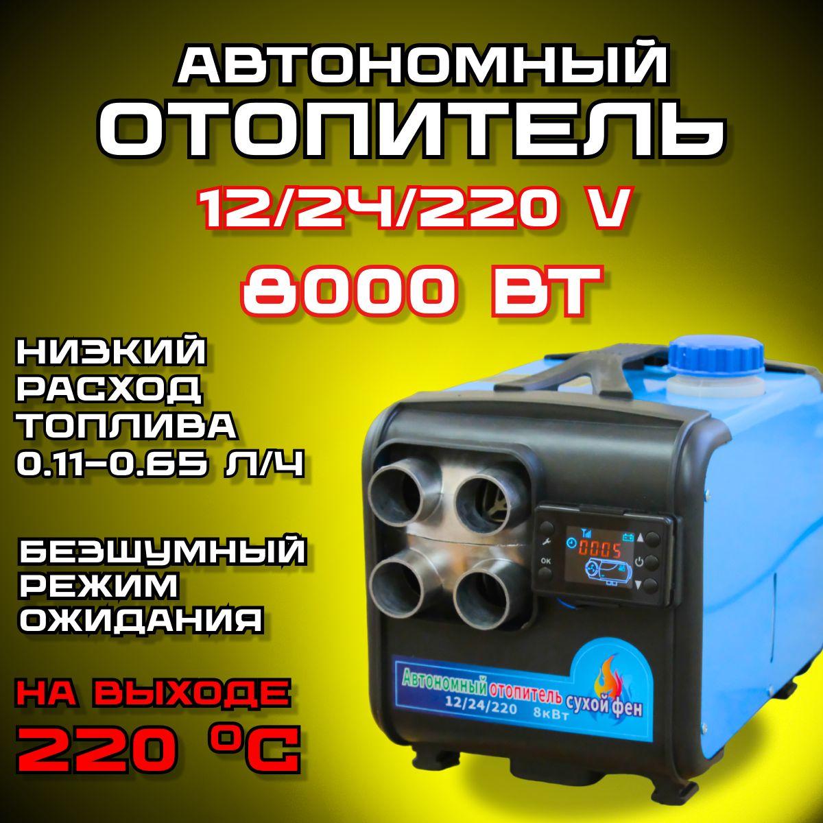 Автономный дизельный отопитель, Сухой фен 8 кВт, 4 сопла, Автономка 12/24/220 В