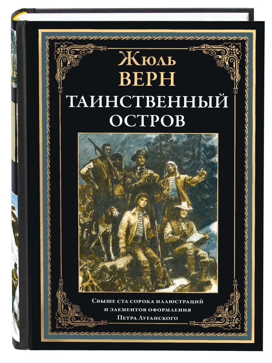 Таинственный остров. Иллюстрированное издание с закладкой-ляссе | Верн Жюль