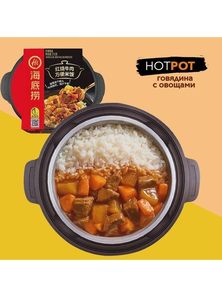 АЗИФУД | Саморазогревающийся рис HotPot с говядиной и овощами, 300гр, Китай