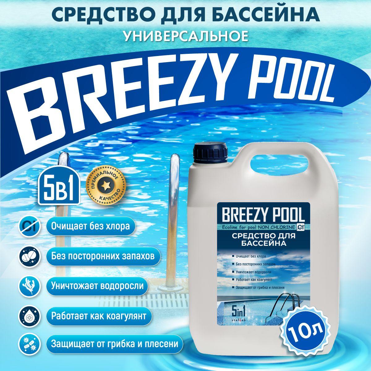 BREEZY POOL | Средство для ухода за бассейном BREEZY POOL/10л.