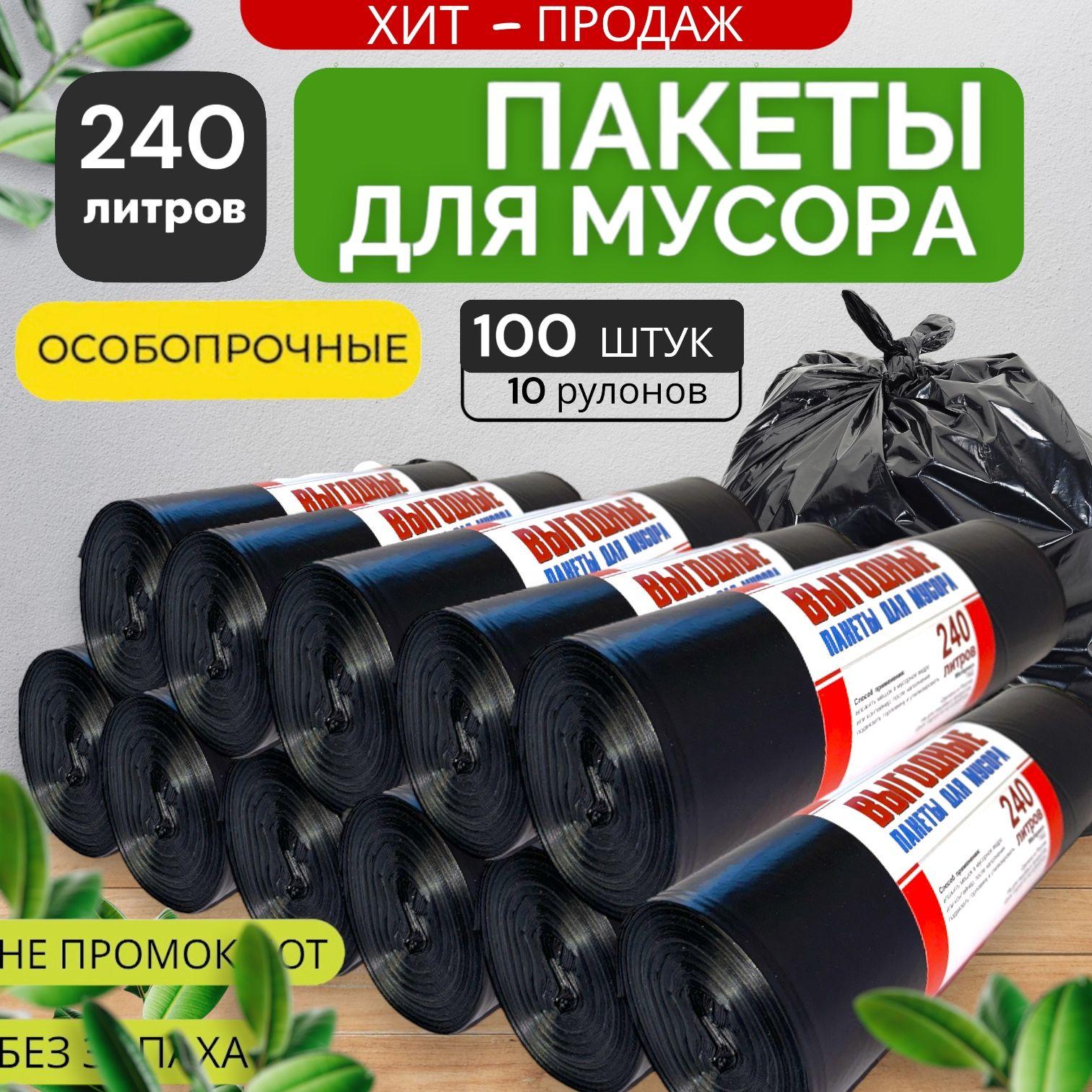 Мешки для мусора 240л мусорные пакеты 100шт( 10 рулонов)