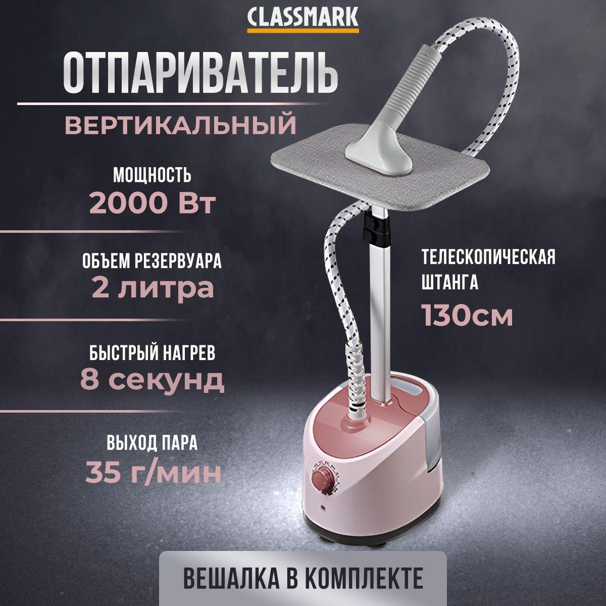 Отпариватель для одежды вертикальный напольный Classmark телескопическая стойка с вешалкой и гладильной доской, 2000 Вт, регулятор пара для разных тканей, съемный резервуар емкостью 2л