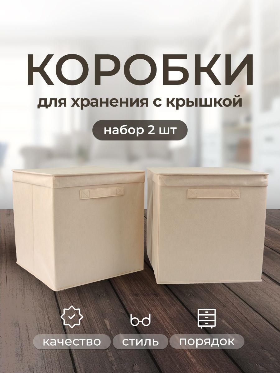 Коробки для хранения вещей с крышкой 2 шт