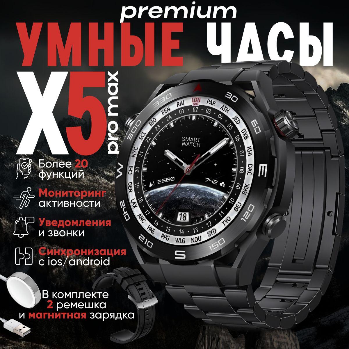 SeyChas | Смарт часы PREMIUM Smart Watch X5 PRO MAX мужские, 46 мм