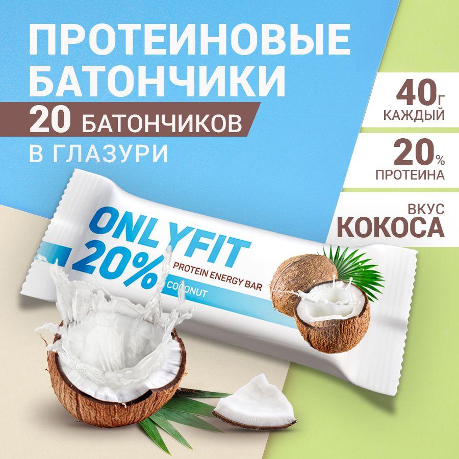 ONLYFIT | Протеиновые батончики "Кокос" 20 шт. по 40 гр. Батончик, диетические сладости , здоровое питание