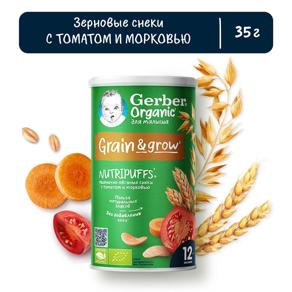 Снеки детские Gerber Nutripuffs с 1 года, пшенично-овсяные, с томатом и морковью, 35 г