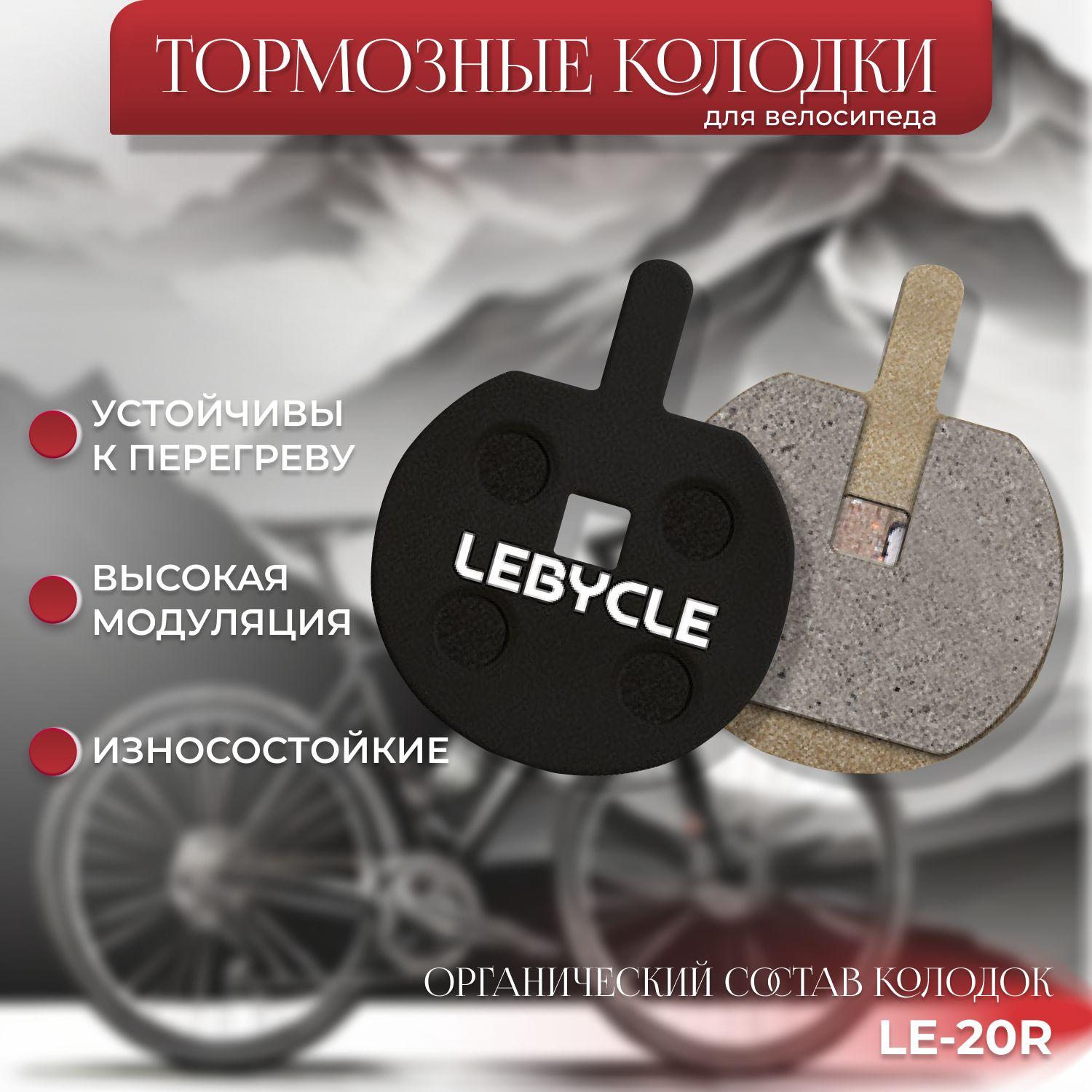 Lebycle | Полуметаллические тормозные колодки для велосипеда дисковые LE-20R(ADC-11), совместимы с различными моделями тормозов