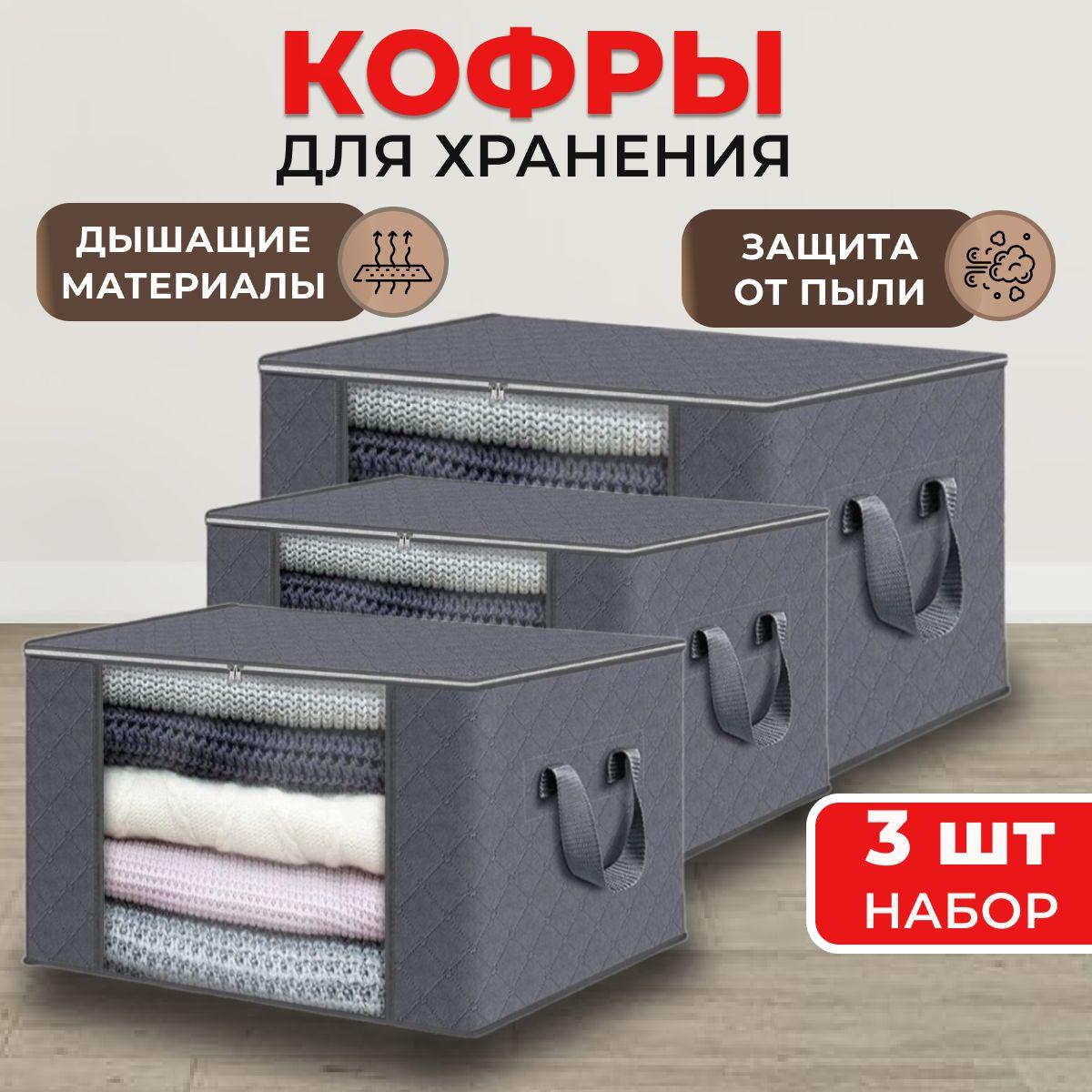 Кофры для хранения вещей с окошком, 50х20х35, 55х32х35,60х35х40 см, набор 3 шт., тёмно-серый