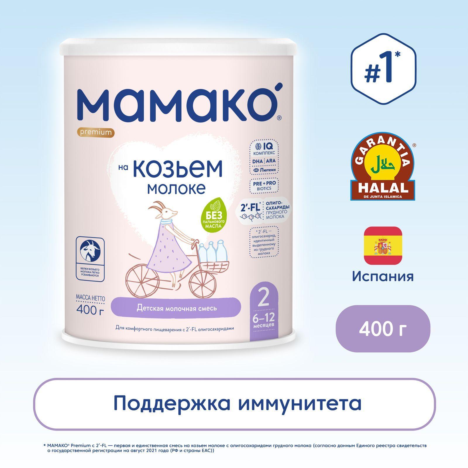 Смесь МАМАКО 2 Premium, 400 г, с 2'-FL на козьем молоке