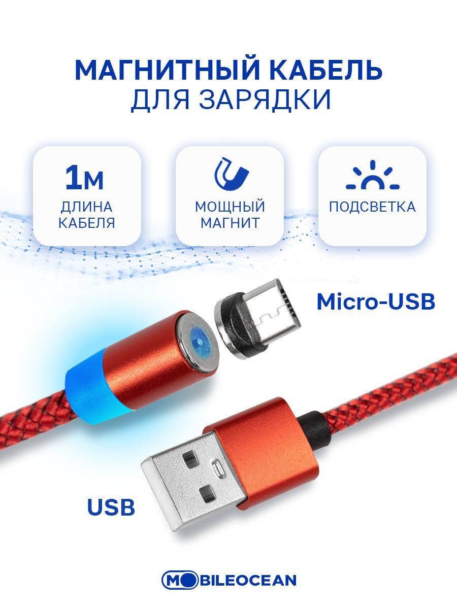 Магнитный кабель USB - micro-USB, длина 1 метр, красный