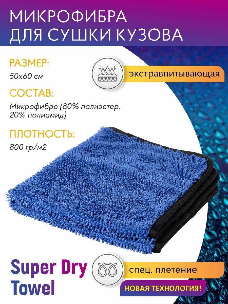 Cупервпитывающая микрофибра для сушки кузова Super Dry Towel 50*60см, 800 гр/м2 Shine Systems