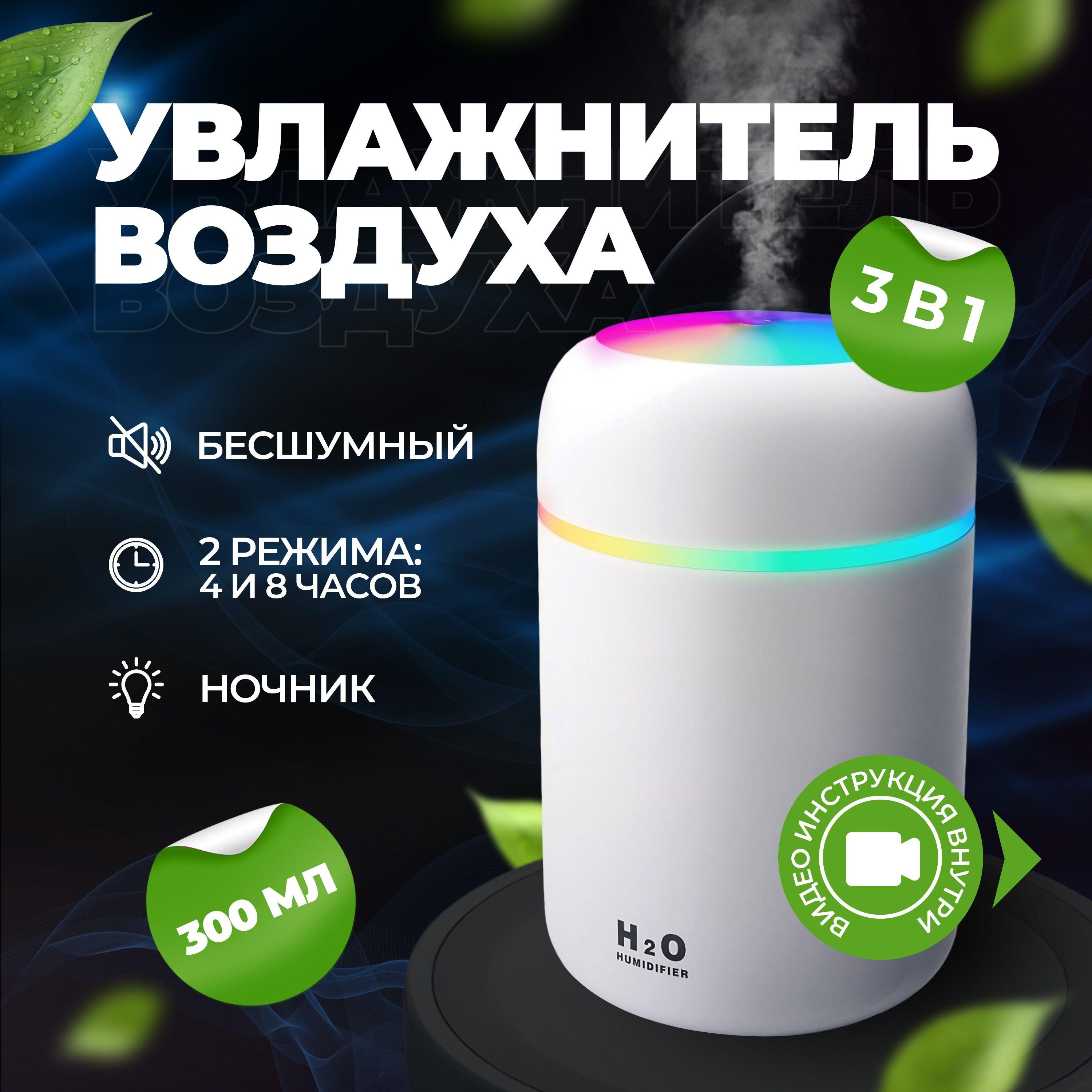 Ультразвуковой увлажнитель воздуха с подсветкой, аромадиффузор, 300мл, мини увлажнитель