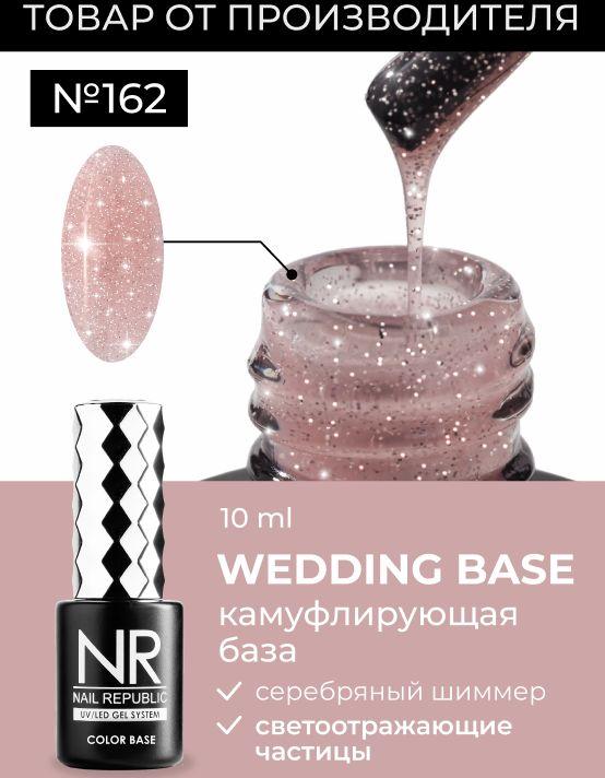 NR База для ногтей камуфлирующая с шиммером WEDDING BASE №162 (10 мл)