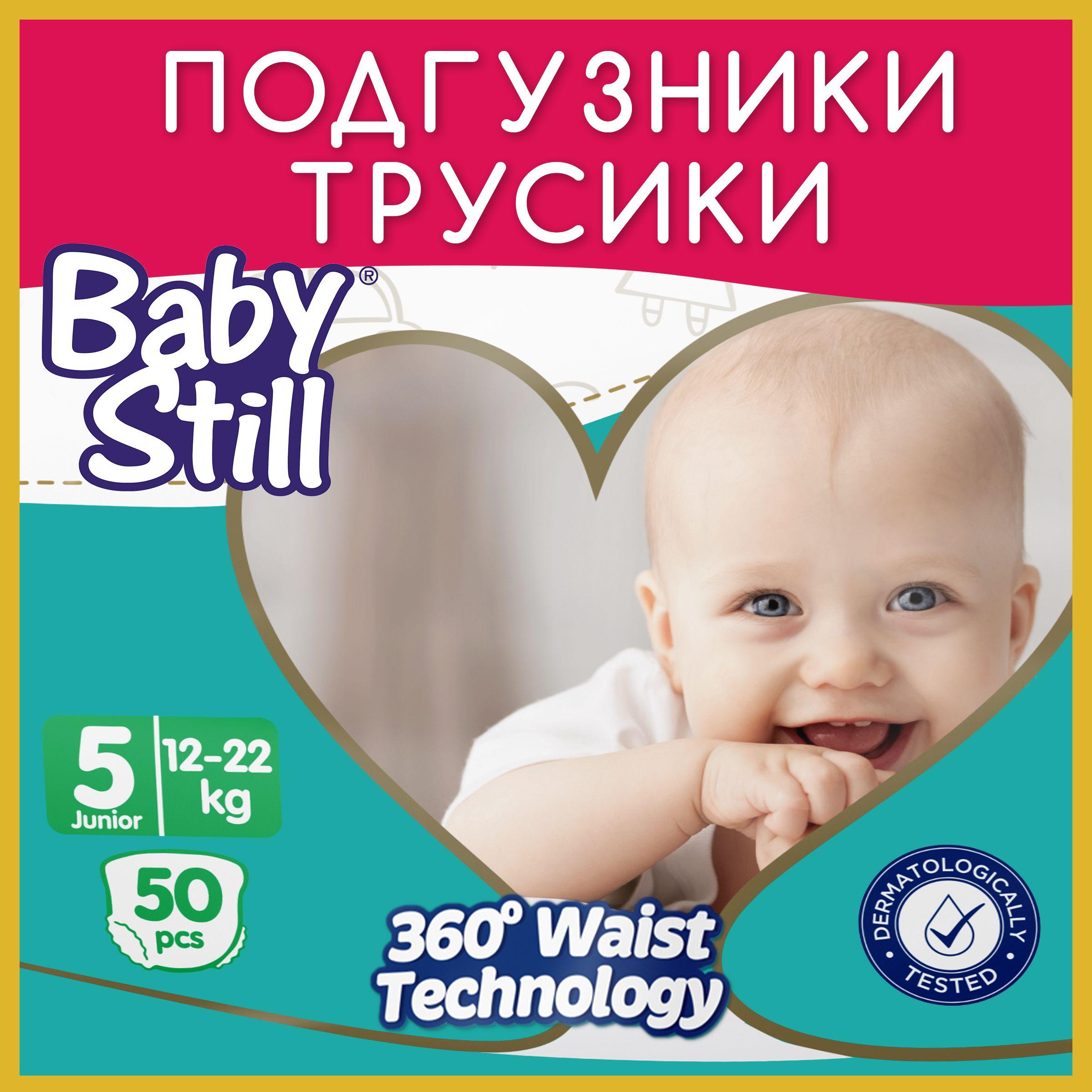 Подгузники-трусики Baby Still - размер 5, 12-22 кг, 50шт