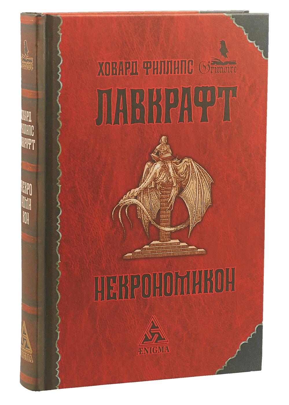 Некрономикон | Лавкрафт Говард Филлипс