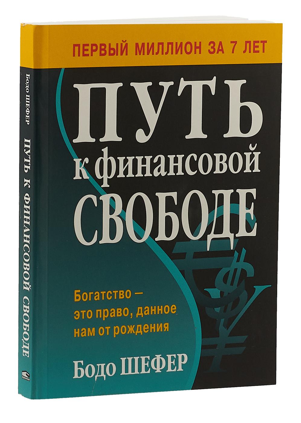 Путь к финансовой свободе | Шефер Бодо