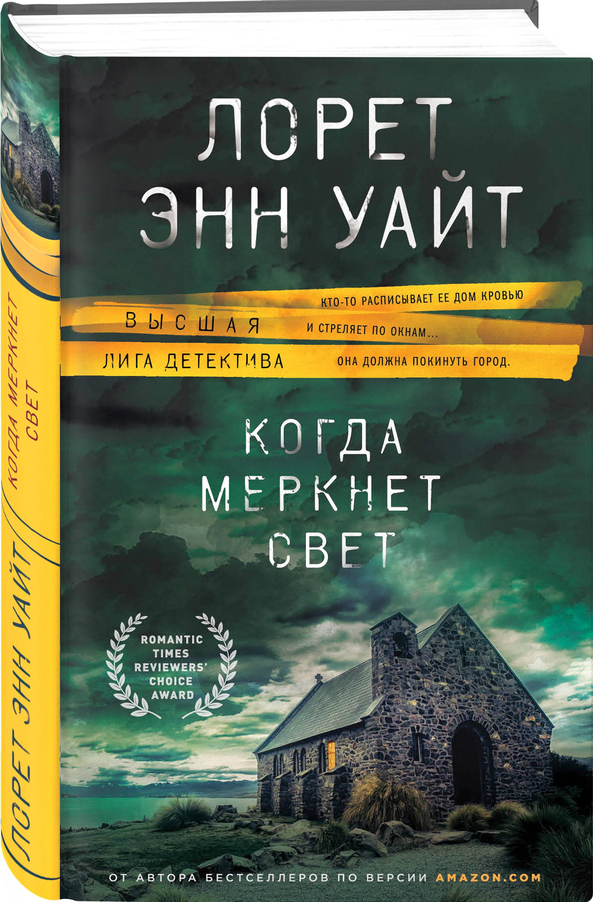 Когда меркнет свет | Уайт Лорет Энн