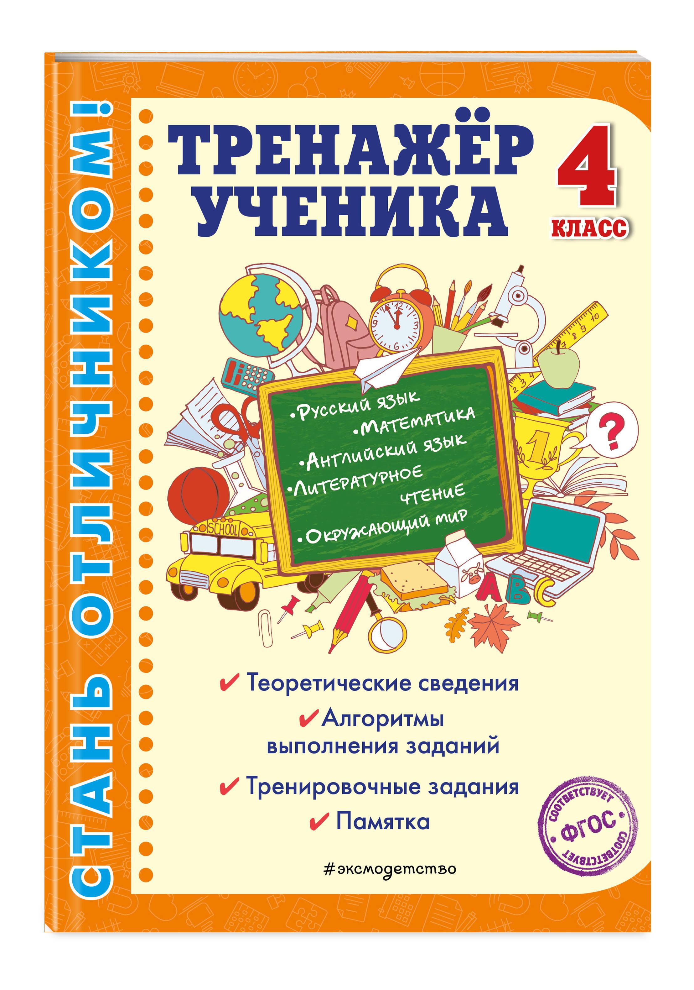 Тренажер ученика 4-го класса | Аликина Татьяна Васильевна, Горохова Анна Михайловна