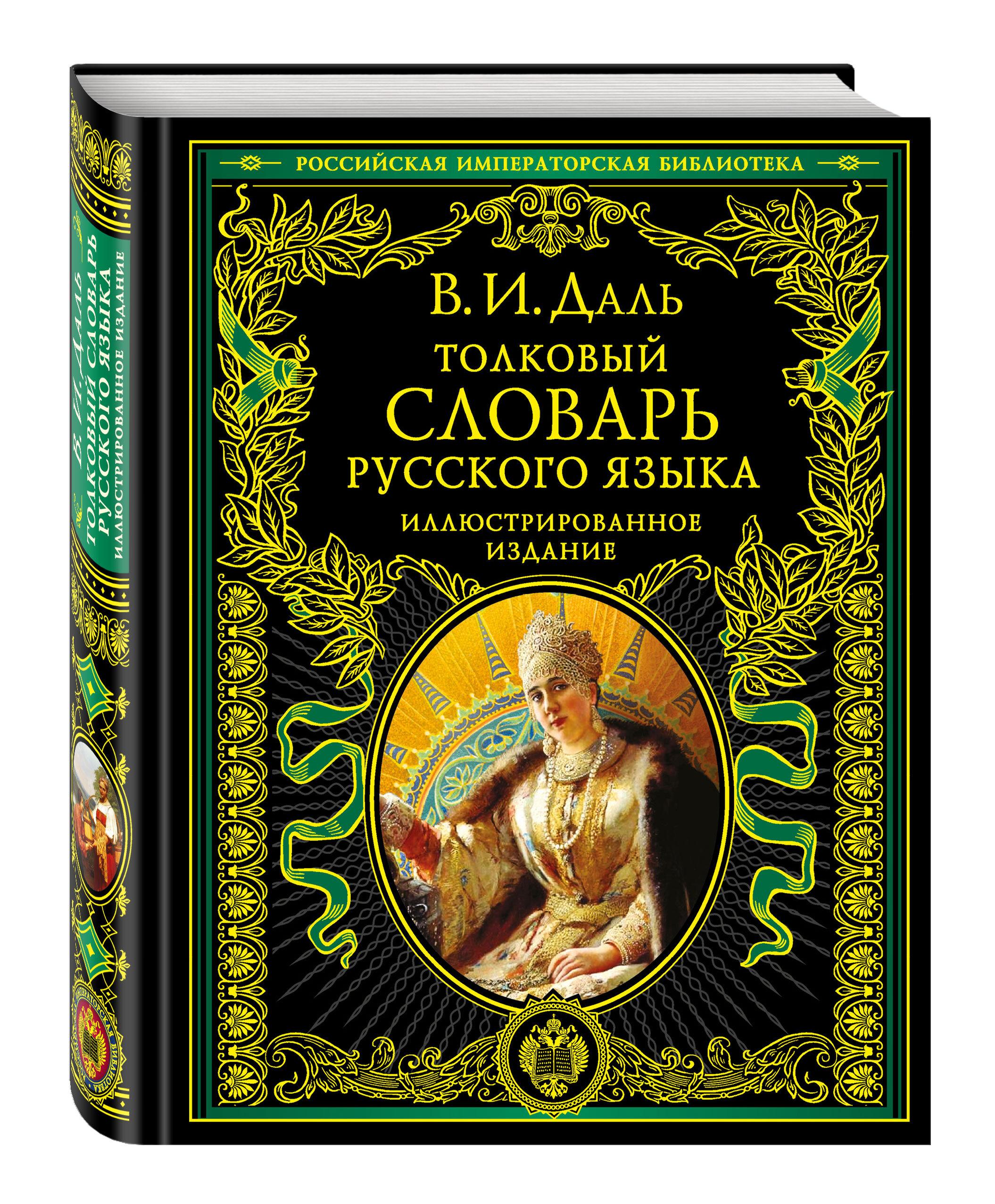 Толковый словарь русского языка: иллюстрированное издание Энциклопедии | Даль Владимир Иванович