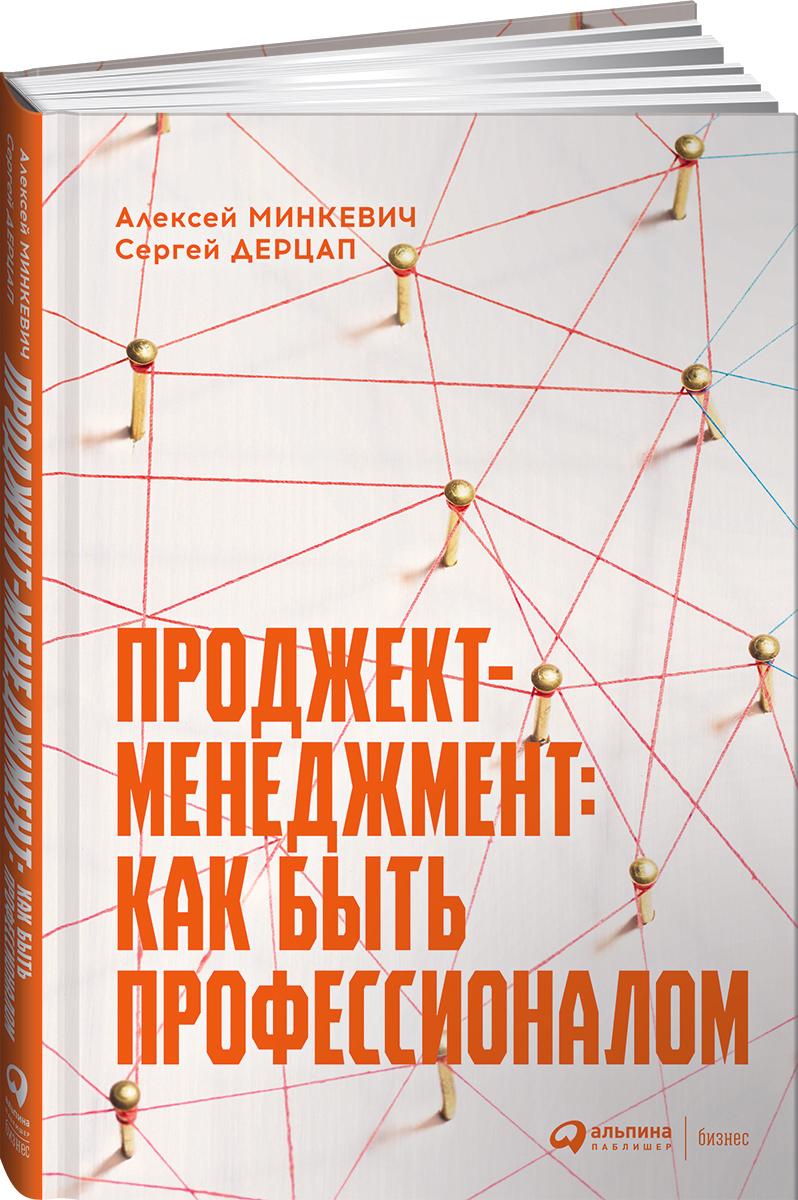 Проджект-менеджмент: Как быть профессионалом | Дерцап Сергей, Минкевич Алексей