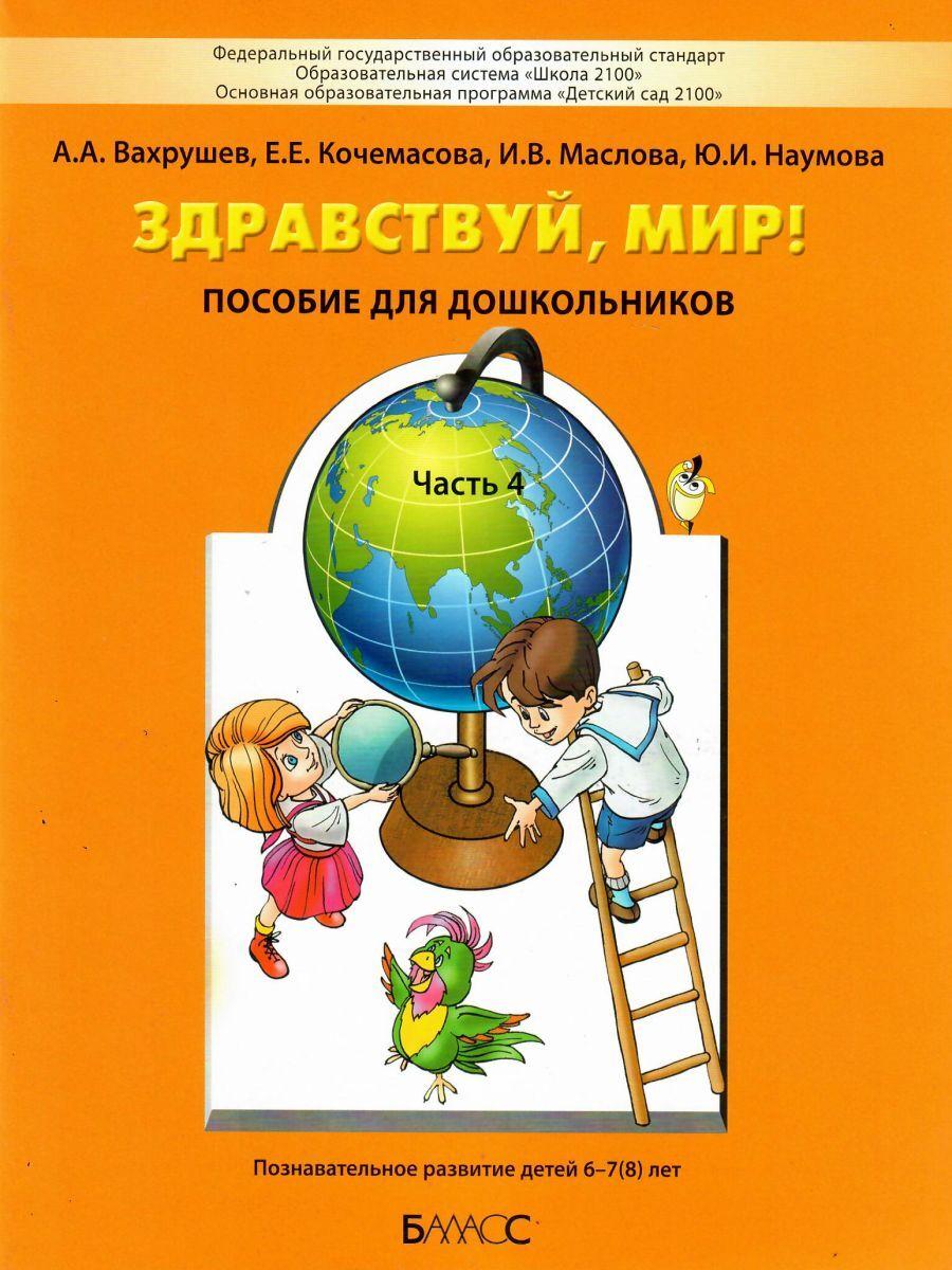 Здравствуй, мир! Пособие по ознакомлению с окружающим миром для детей 6-7 лет. Часть 4 | Вахрушев Александр Александрович, Кочемасова Елена Евгеньевна