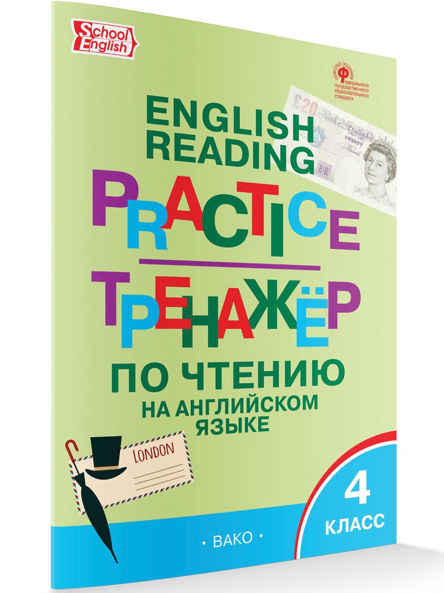 Тренажёр по чтению на английском языке. 4 класс НОВЫЙ ФГОС | Макарова Т. С.