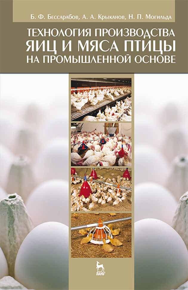 Технология производства яиц и мяса птицы на промышленной основе. Учебное пособие, 1-е изд. | Крыканов Александр Александрович