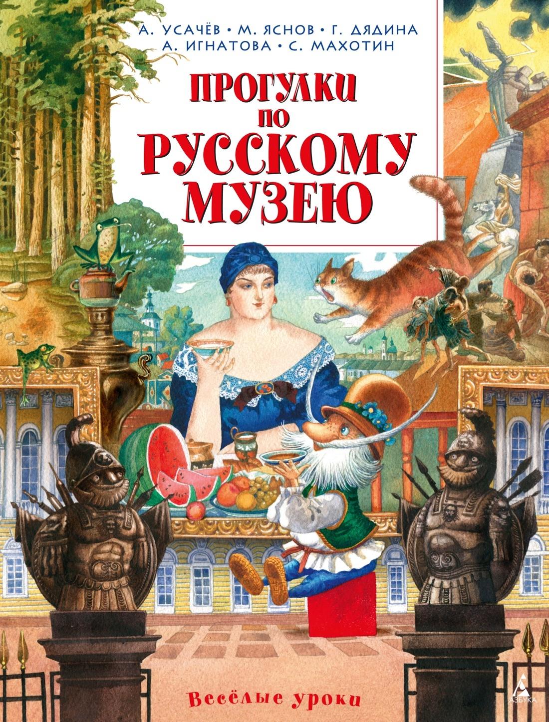 Прогулки по Русскому музею | Усачёв Андрей Алексеевич, Яснов Михаил Давыдович