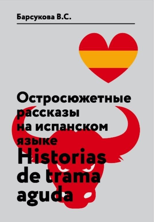 Остросюжетные рассказы на испанском языке. Historias de Trama Aguda. Учебное пособие | Барсукова Виктория Сергеевна