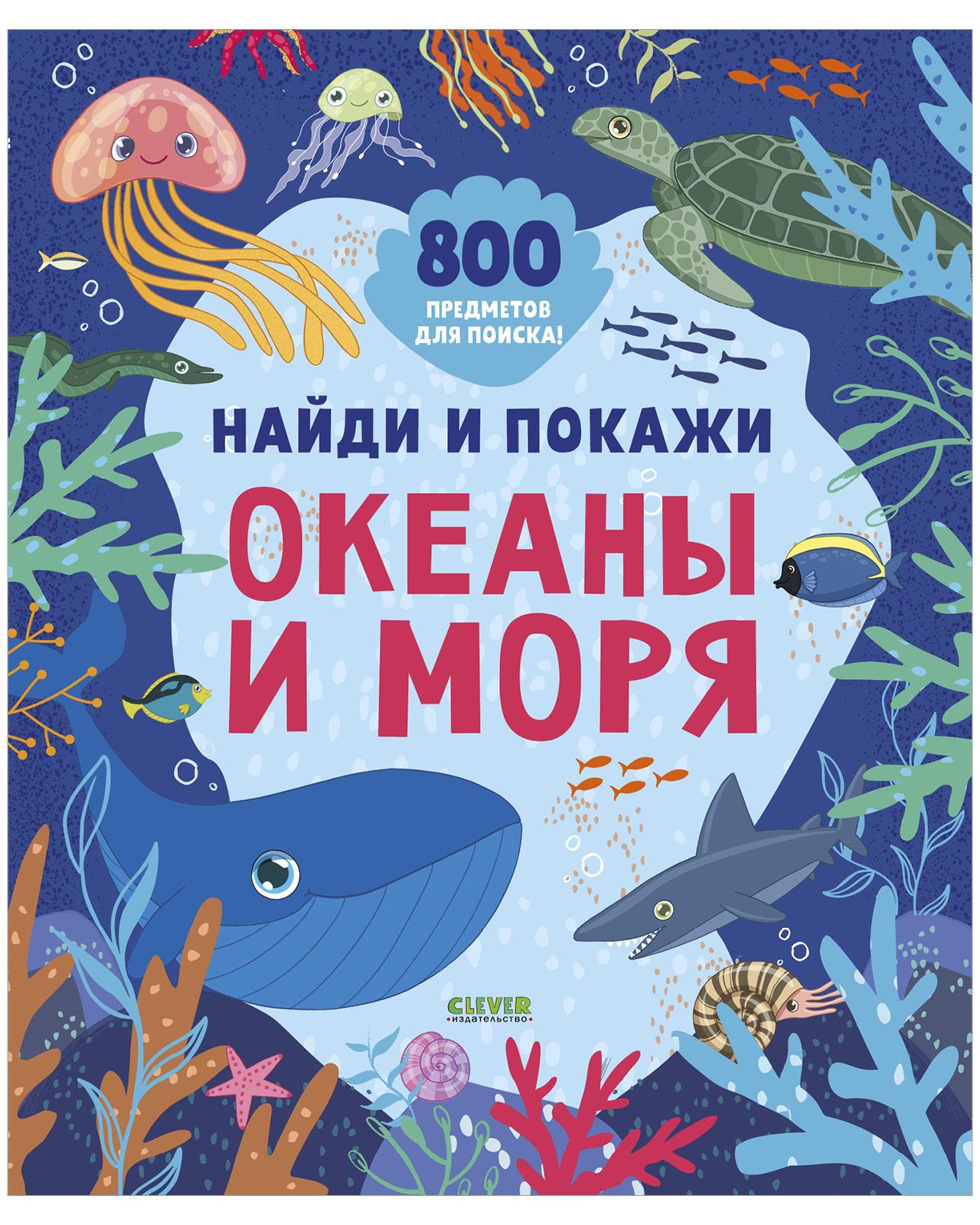 Найди и покажи. Океаны и моря / 800 предметов для поиска