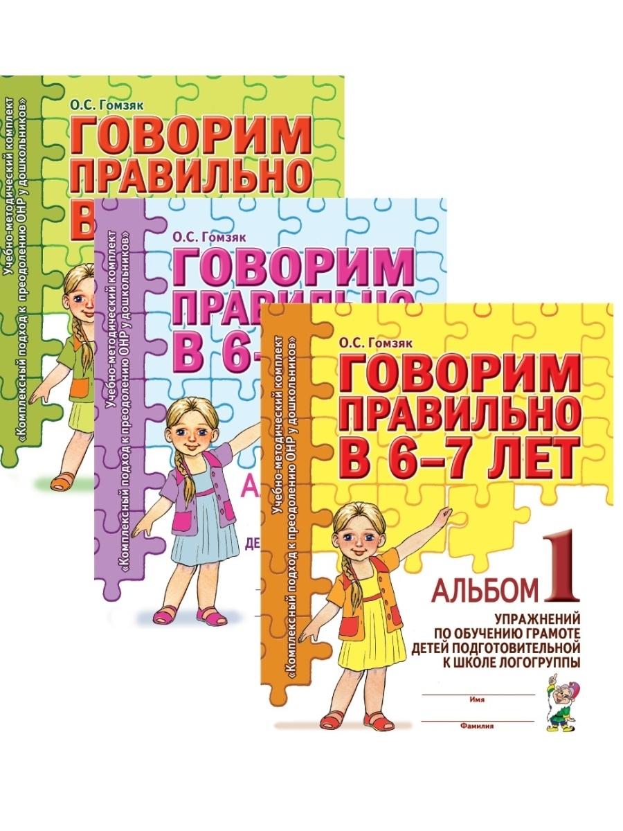 Комплект Говорим правильно в 6-7 лет. Альбомы упражнений по обучению грамоте детей подготовительной к школе логогруппы. Альбом 1 + Альбом 2+ Альбом 3. Гомзяк О.С