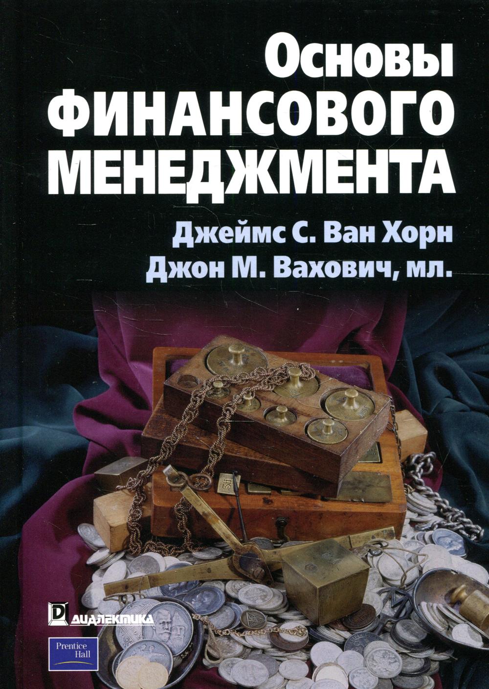 Основы финансового менеджмента | Вахович Джон М., Ван Хорн Джеймс К.