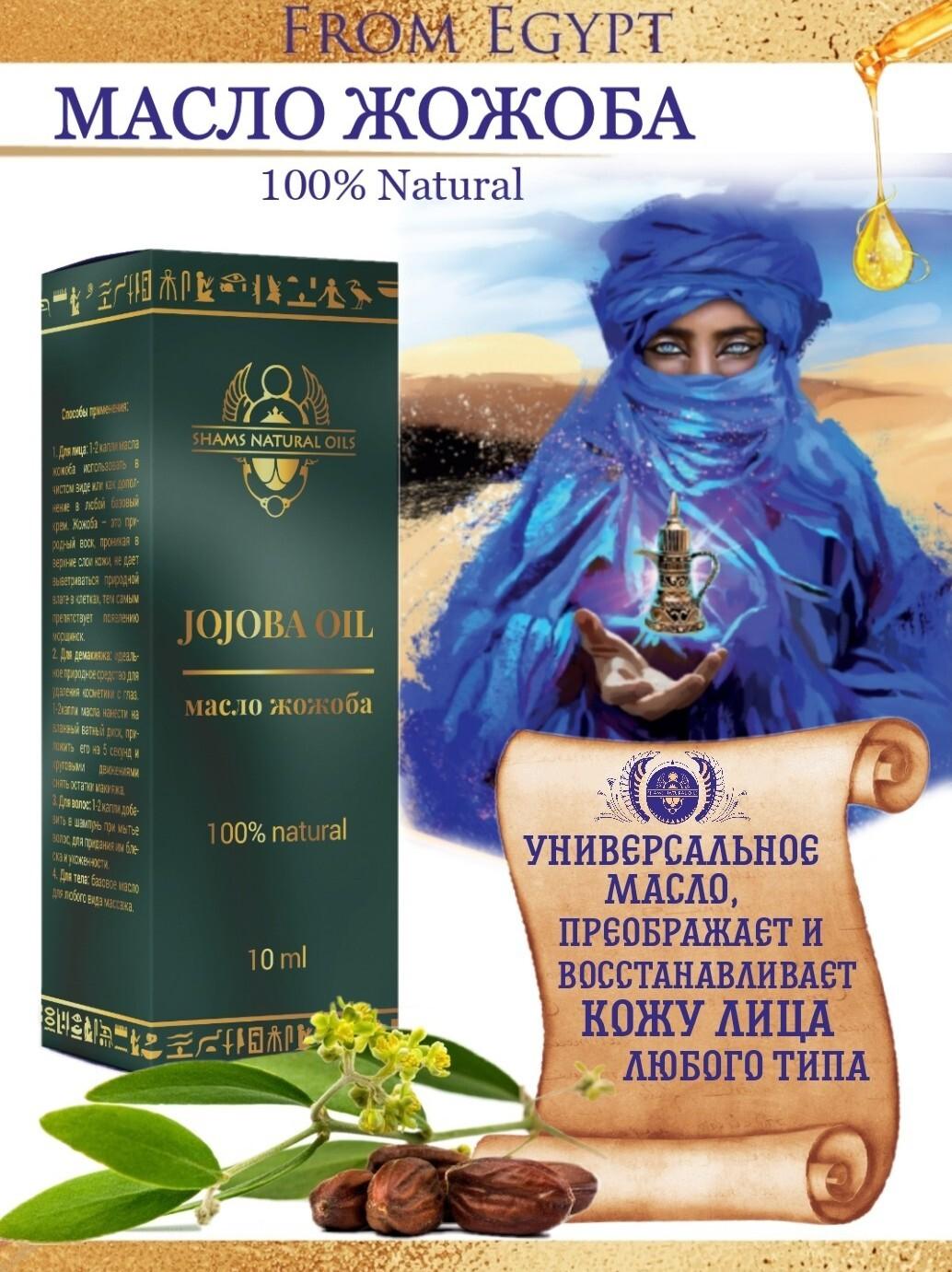 Масло жожоба натуральное для лица для волос для тела косметическое, Shams Natural Oils , 10 мл