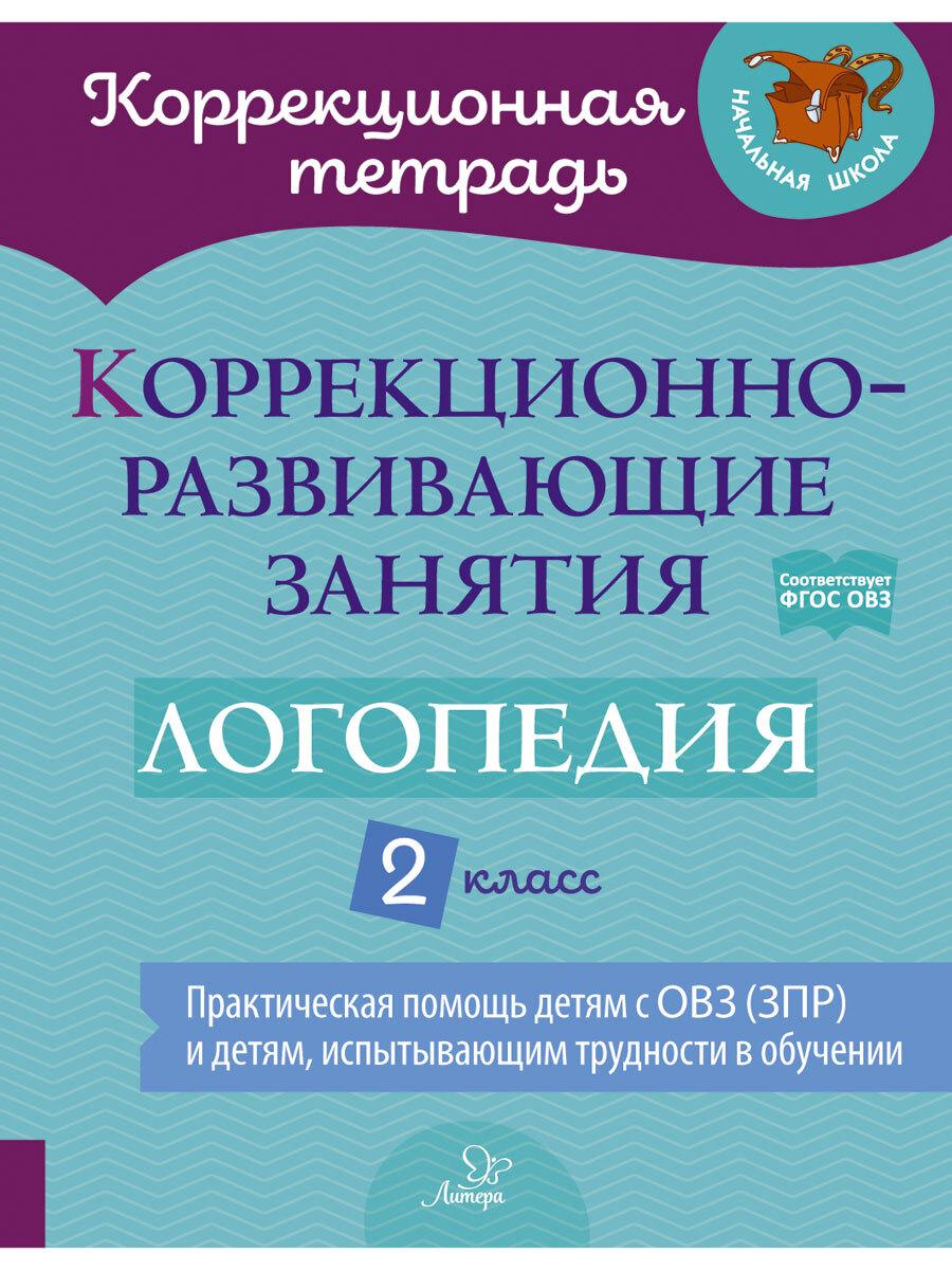 Коррекционно-развивающие занятия. Логопедия. 2 класс | Володченкова Светлана Витальевна, Луценко Елена Сергеевна