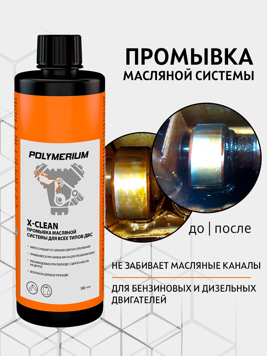 X-CLEAN POLYMERIUM промывка масляной системы для всех видов ДВС, 500 мл