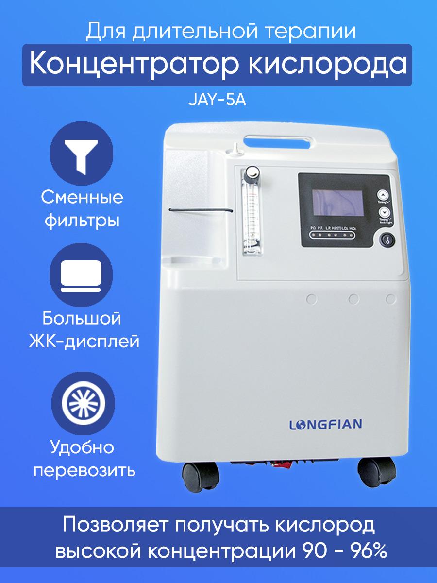 Медицинский и домашний Концентратор кислорода Longfian Jay-5A